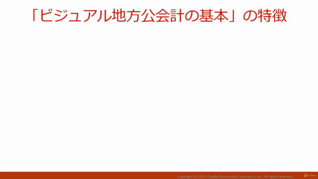 【元地方自治体職員の簿記講師が解説】ビジュアル地方公会計の基本 – Screenshot 1