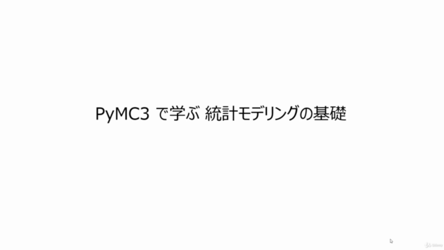 PyMC で学ぶ ベイズ統計モデリング 【基礎編】 – Screenshot 1