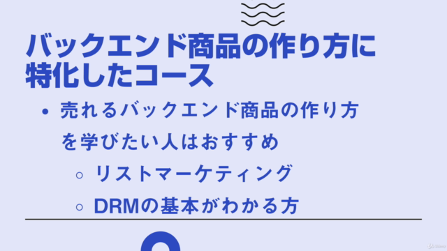 バックエンド商品の作り方 – Screenshot 1