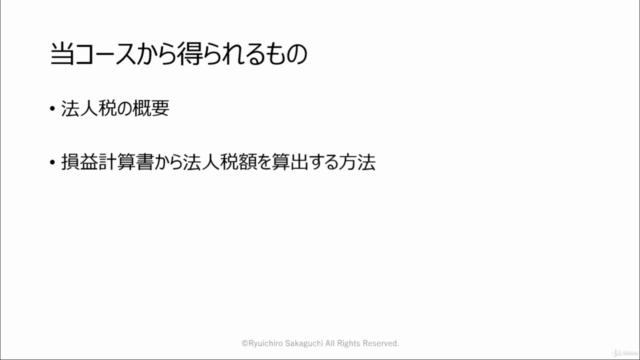 知識ゼロでも法人税の計算ができる！法人税の基礎講座 – Screenshot 4