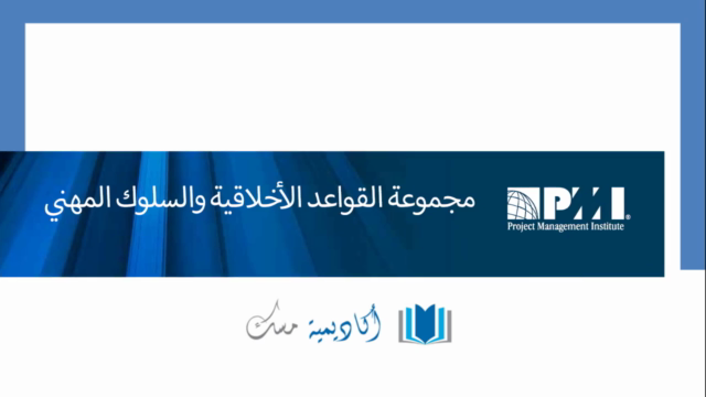Professional Conduct in PM السلوك المهني في إدارة المشاريع – Screenshot 2