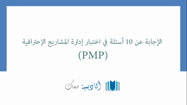 Professional Conduct in PM السلوك المهني في إدارة المشاريع – Screenshot 3