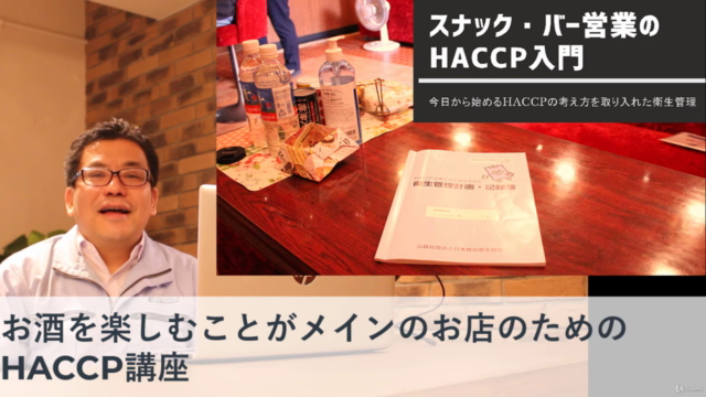 【無料】スナック・バー営業のHACCP入門講座(実践例・コロナ対策付き) – Screenshot 1
