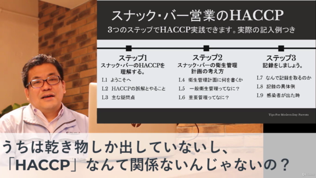 【無料】スナック・バー営業のHACCP入門講座(実践例・コロナ対策付き) – Screenshot 2