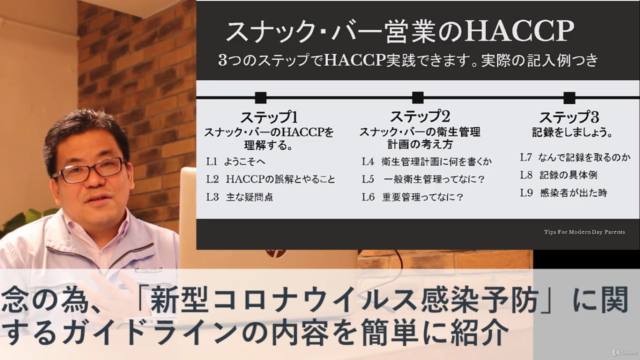 【無料】スナック・バー営業のHACCP入門講座(実践例・コロナ対策付き) – Screenshot 4