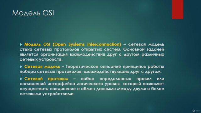 Модель OSI. Теория вычислительных сетей - Screenshot_01