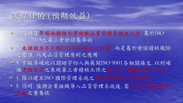 ISO 9001:2015準確稽核實務 – Screenshot 1