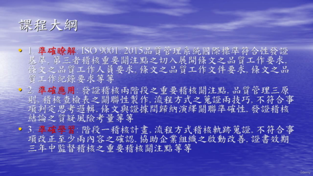 ISO 9001:2015準確稽核實務 – Screenshot 2