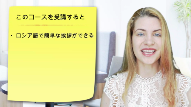 【初心者向け無料講座】ゼロからでも自然に身につくロシア語「入門編・表現編」 – Screenshot 2