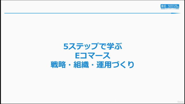 【ECマーケティング講座シリーズ2】5ステップで学ぶEC戦略・組織・運用づくりのポイント~EC運営の基礎を学ぼう!~ – Screenshot 2