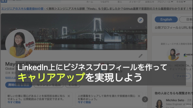 外資系企業のリクルーターから声がかかる転職に強いLinkedInプロフィールの作り方 – Screenshot 1