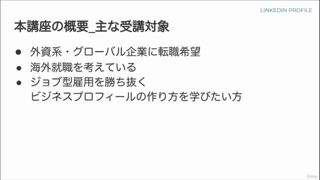 外資系企業のリクルーターから声がかかる転職に強いLinkedInプロフィールの作り方 – Screenshot 2