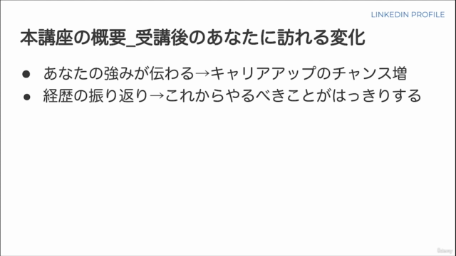 外資系企業のリクルーターから声がかかる転職に強いLinkedInプロフィールの作り方 – Screenshot 4