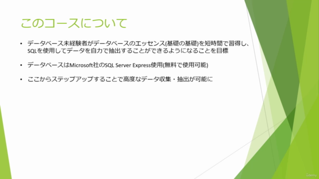はじめてのSQLserver データベース SQL未経験者〜初心者向けコース – Screenshot 1