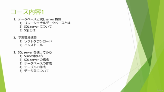 はじめてのSQLserver データベース SQL未経験者〜初心者向けコース – Screenshot 4