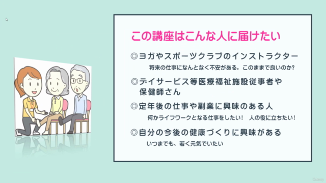定年なし! 何歳からでもなれる! 高齢者運動指導者育成コース – Screenshot 1