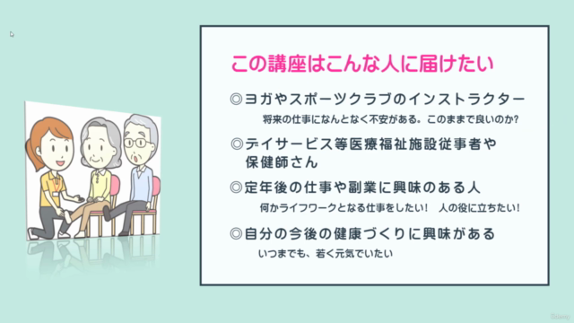 定年なし! 何歳からでもなれる! 高齢者運動指導者育成コース – Screenshot 2