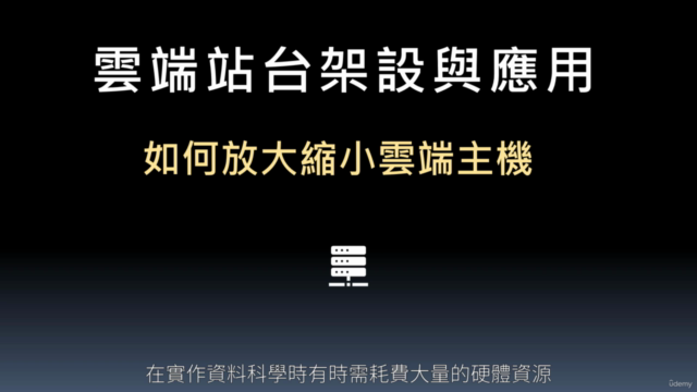 AWS雲端上Linux從零開始到架站與應用(基礎) – Screenshot 3