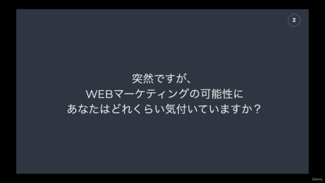初めてのWEBマーケティング入門講座!ビジネスを仕組み化して幸せに収益を上げる方法とは? – Screenshot 1