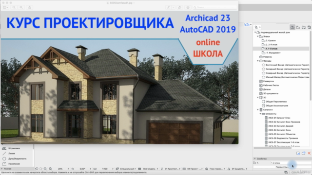 ArchiCAD 23 Проектирование частных домов с нуля – Screenshot 1