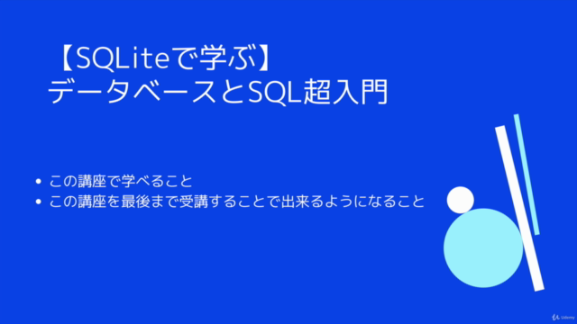 【SQLiteで学ぶ】ゼロから始めるデータベースとSQL超入門 – Screenshot 1