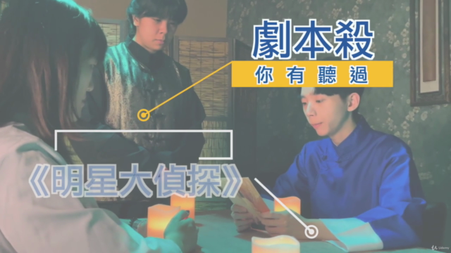 六堂課,讓你成為百變劇本殺主持人! – Screenshot 1