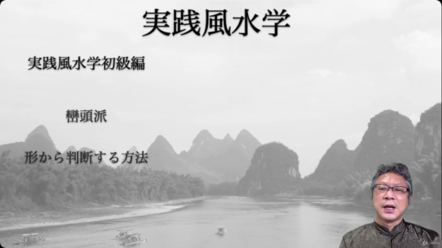 実践風水学中級編!本場の伝統的風水術マスター 八宅派の占術方法から開運方法を学ぶ – Screenshot 2
