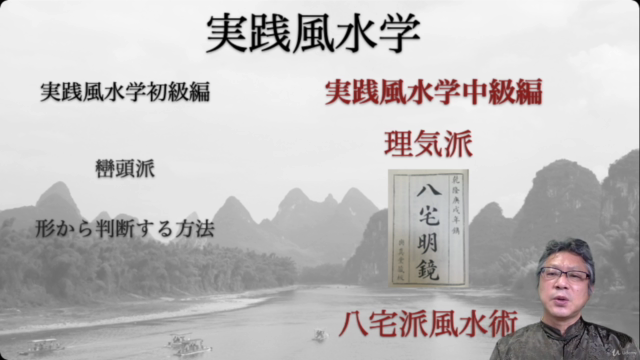 実践風水学中級編!本場の伝統的風水術マスター 八宅派の占術方法から開運方法を学ぶ – Screenshot 4