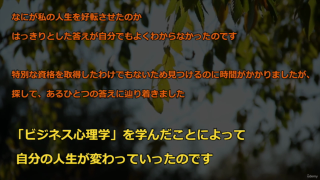 ゼロから学ぶ”人を動かすビジネス心理学”マスターコース【超実践】変化の激しい時代に、価値の変わらないスキルを装備しよう – Screenshot 2