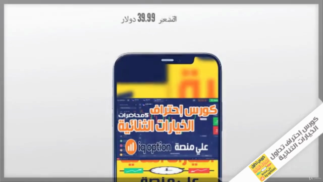كورس إستراتيجية الربح من الخيارات الثنائية علي منصةiq option – Screenshot 4