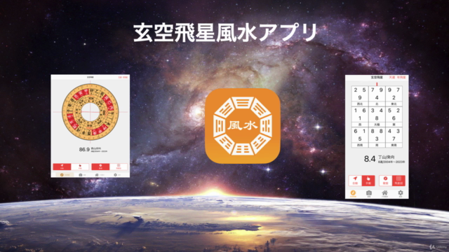 風水アプリ・日本初の玄空飛星風水アプリの活用方法の紹介 – Screenshot 1