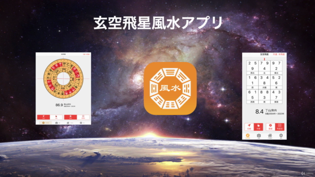 風水アプリ・日本初の玄空飛星風水アプリの活用方法の紹介 – Screenshot 3