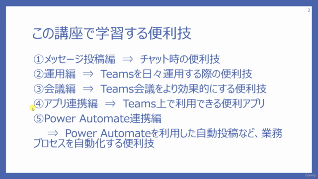Microsoft Teams便利技24選 【120分で速習】 - Screenshot_01