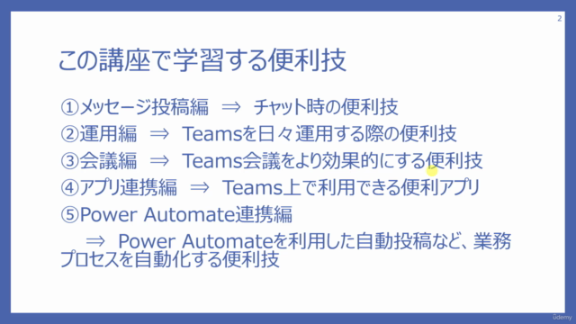 Microsoft Teams便利技24選 【120分で速習】 - Screenshot_02
