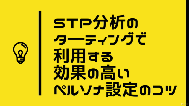 STP分析のターゲティングで利用する効果の高いペルソナ設定のコツ – Screenshot 1
