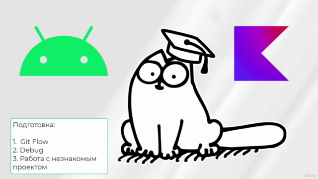 Android профессиональный уровень (Kotlin) – Screenshot 2
