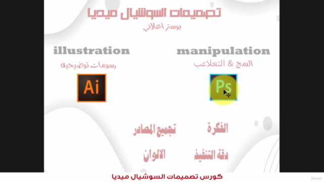 تعلم فوتوشوب واصنع مستقبلك الآن-احترف تصميمات السوشيال ميديا – Screenshot 2
