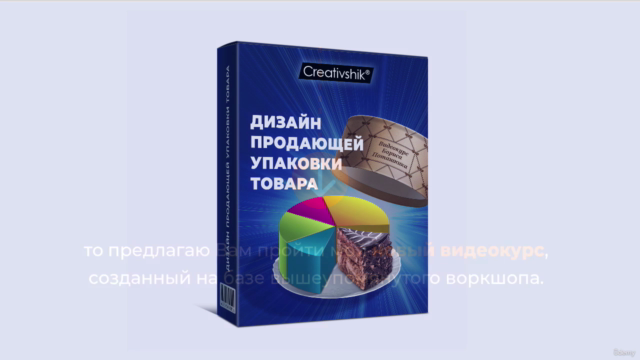 Дизайн Продающей Упаковки Товара – Screenshot 4