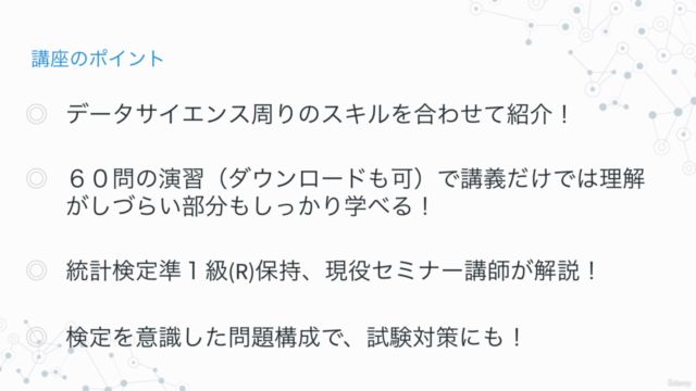 豊富な演習でゼロから学ぶ統計学入門コース|検定3級レベルの知識をしっかり習得しよう – Screenshot 3