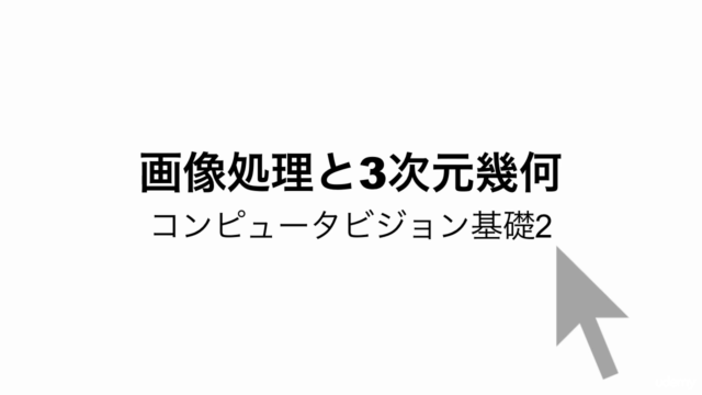 画像処理と3次元幾何:コンピュータビジョン基礎2 – Screenshot 1