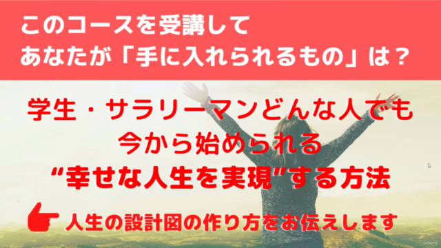 今の生活に悩みどうすればいいか迷っている人が「自分の人生の設計図」を作って、理想的な人生を実現させるための歩み方講座 – Screenshot 1