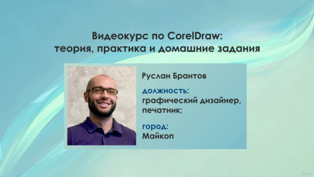 Курс по CorelDRAW: теория, практика и домашние задания – Screenshot 1