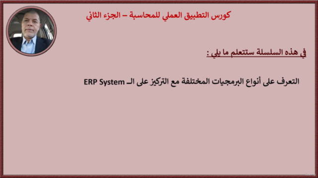 تأهيل المحاسبين لسوق العمل | ج٢ – Screenshot 1