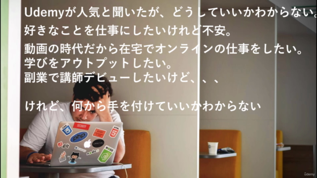 好きなことをオンライン講座にして受動的所得を得る方法:ゼロからはじめるUdemyコース unofficial 非公式 – Screenshot 1