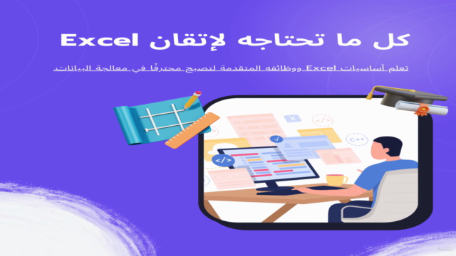إتقان اكسيل و المحاسبة: من البداية إلى الاحتراف – Screenshot 1