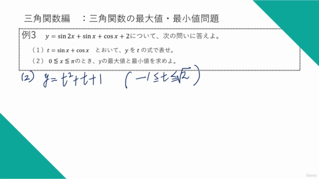 【67分で数学をスピード学習!】ひと口サイズの数学塾『三角関数編 最大値・最小値問題』 – Screenshot 1
