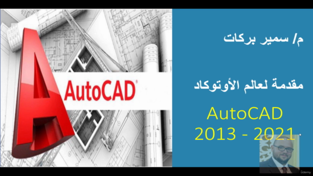مدخل لبرنامج اوتوكاد - AutoCad Introduction – Screenshot 1