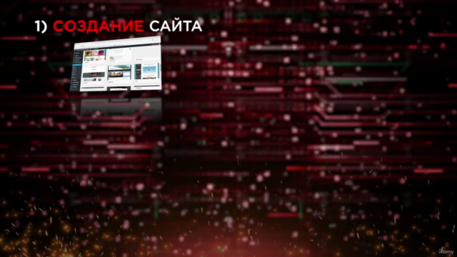 Создание сайта с нуля до заработка на Wordpress – Screenshot 3