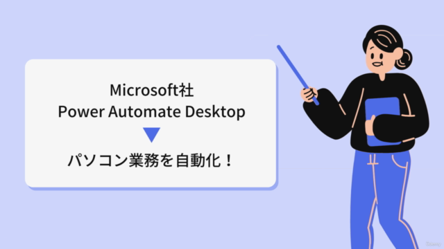 【超初心者向け】 Microsoft Power Automate Desktop入門編 – Screenshot 2