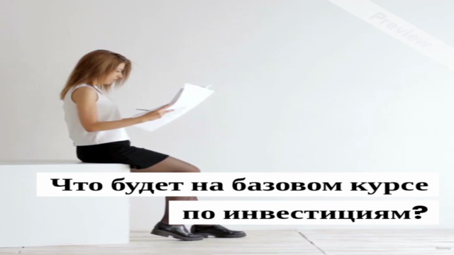 Торговля на фондовом рынке. Базовый уровень. – Screenshot 1